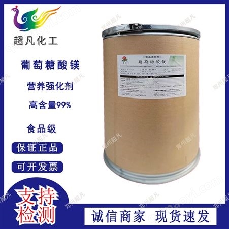 食品级葡tao糖酸镁含量99营养强化矿物质食品添加