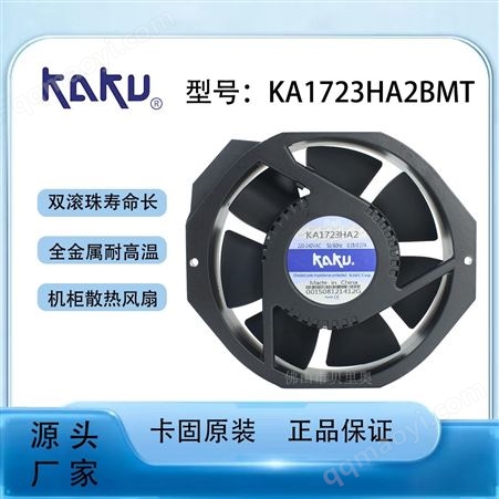 KA1723HA2B卡固AC220V雙滾珠軸承鎂合金散熱風機