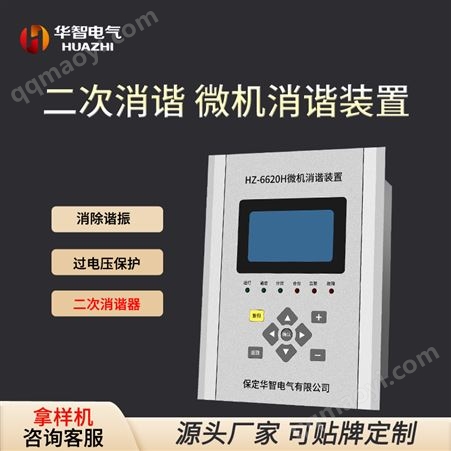 二次消諧器 微機消諧裝置 電力系統 消除諧波 工業用電 發電廠用