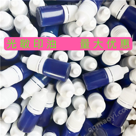 【电商款】(10ml)印德好光敏印油蓝色印章油印墨水小瓶灌支赠送品