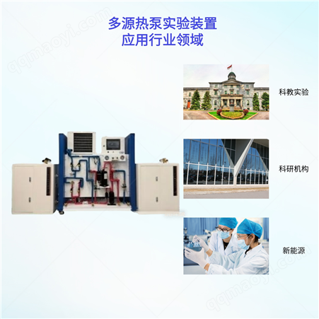 ZFE118定制多源热泵实验装置厂家